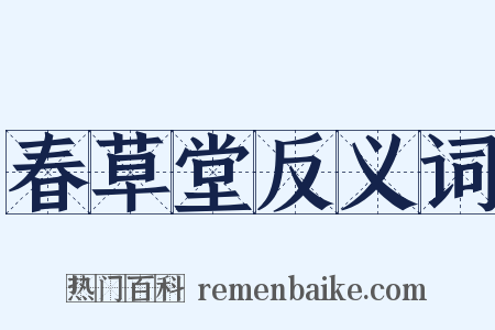 春草堂反义词是什么意思的图片